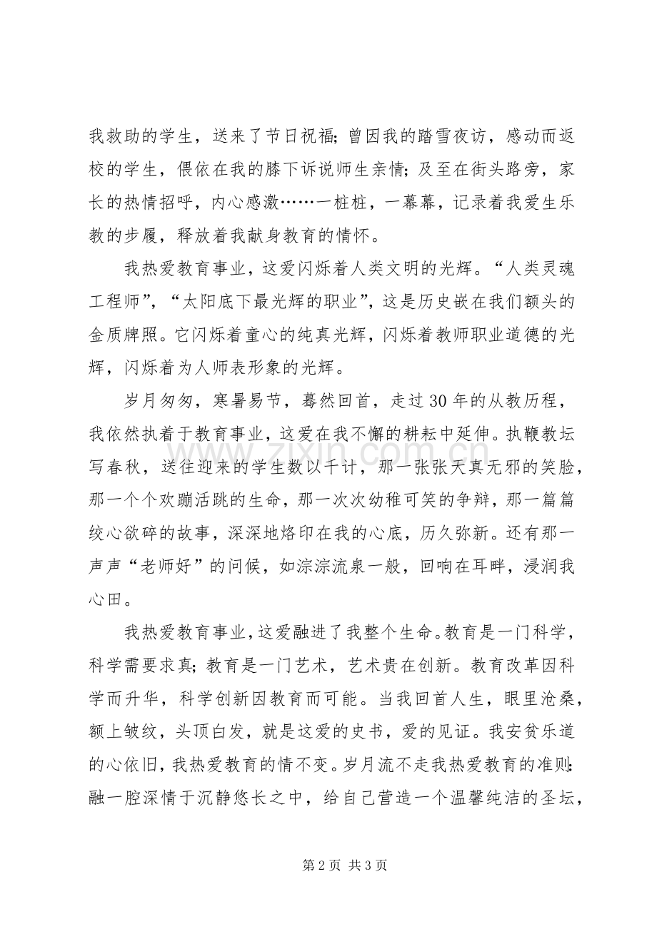 热爱教育事业演讲稿.docx_第2页