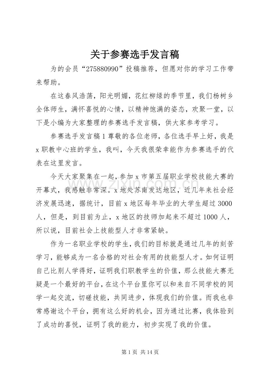 关于参赛选手发言.docx_第1页