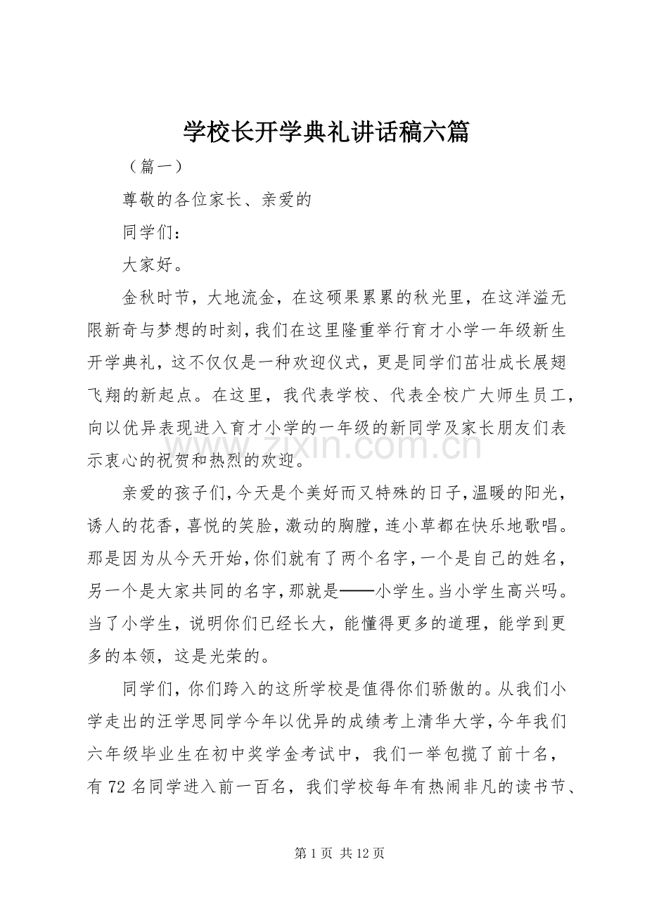 学校长开学典礼讲话稿六篇.docx_第1页