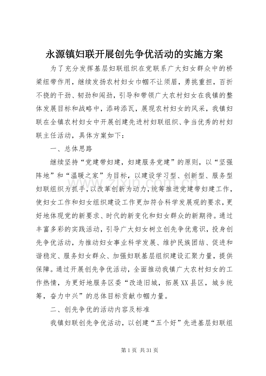 永源镇妇联开展创先争优活动的方案.docx_第1页