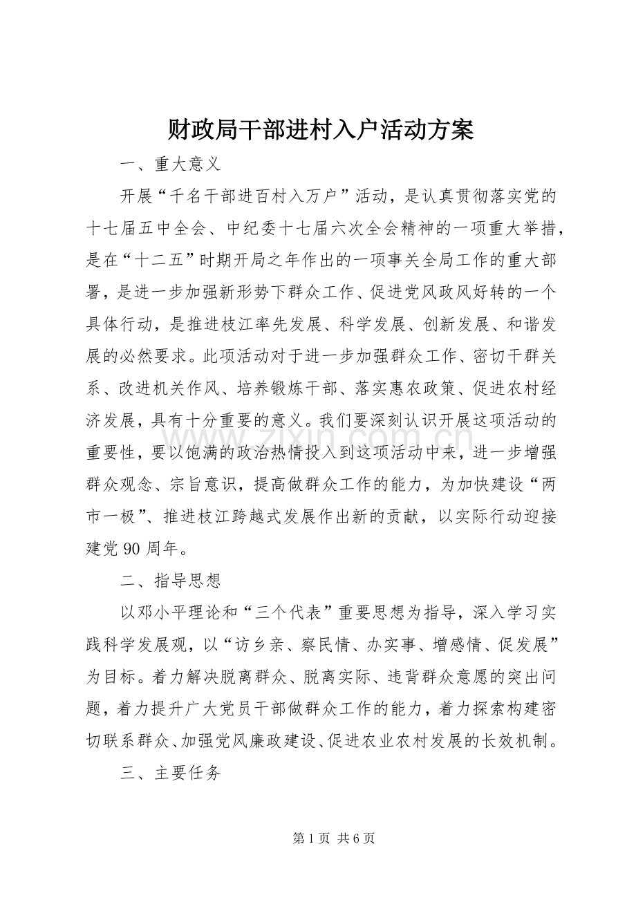 财政局干部进村入户活动实施方案.docx_第1页