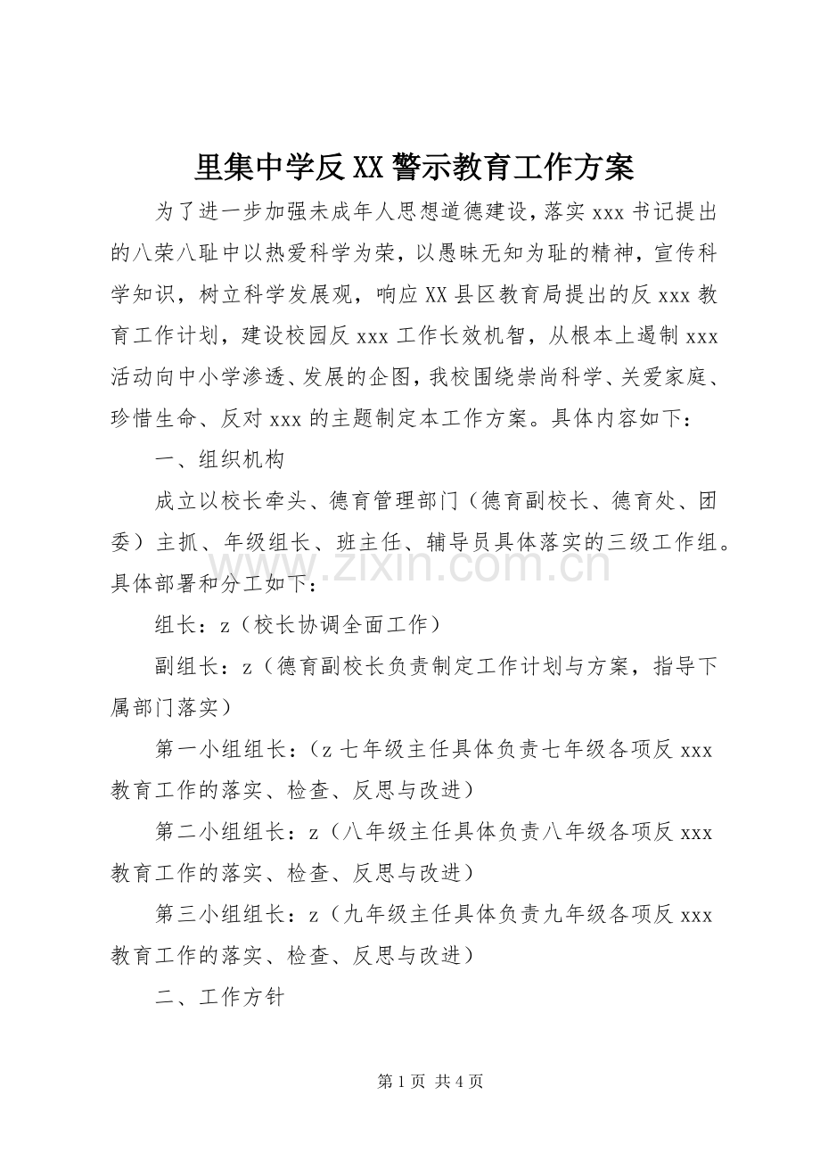 里集中学反XX警示教育工作实施方案.docx_第1页