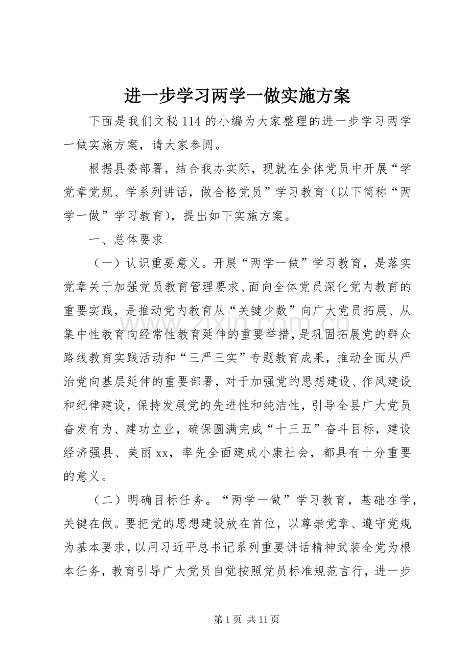 进一步学习两学一做方案.docx_第1页