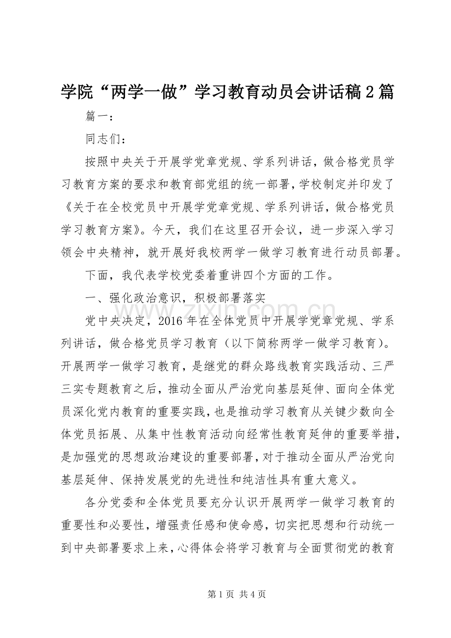 学院“两学一做”学习教育动员会讲话稿2篇.docx_第1页