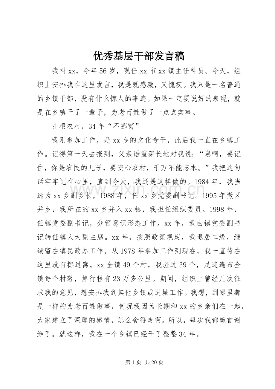 优秀基层干部发言_1.docx_第1页