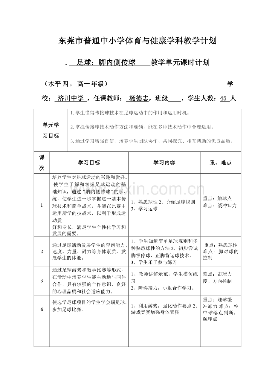 足球：脚内侧传球----教学单元课时计划.doc_第1页