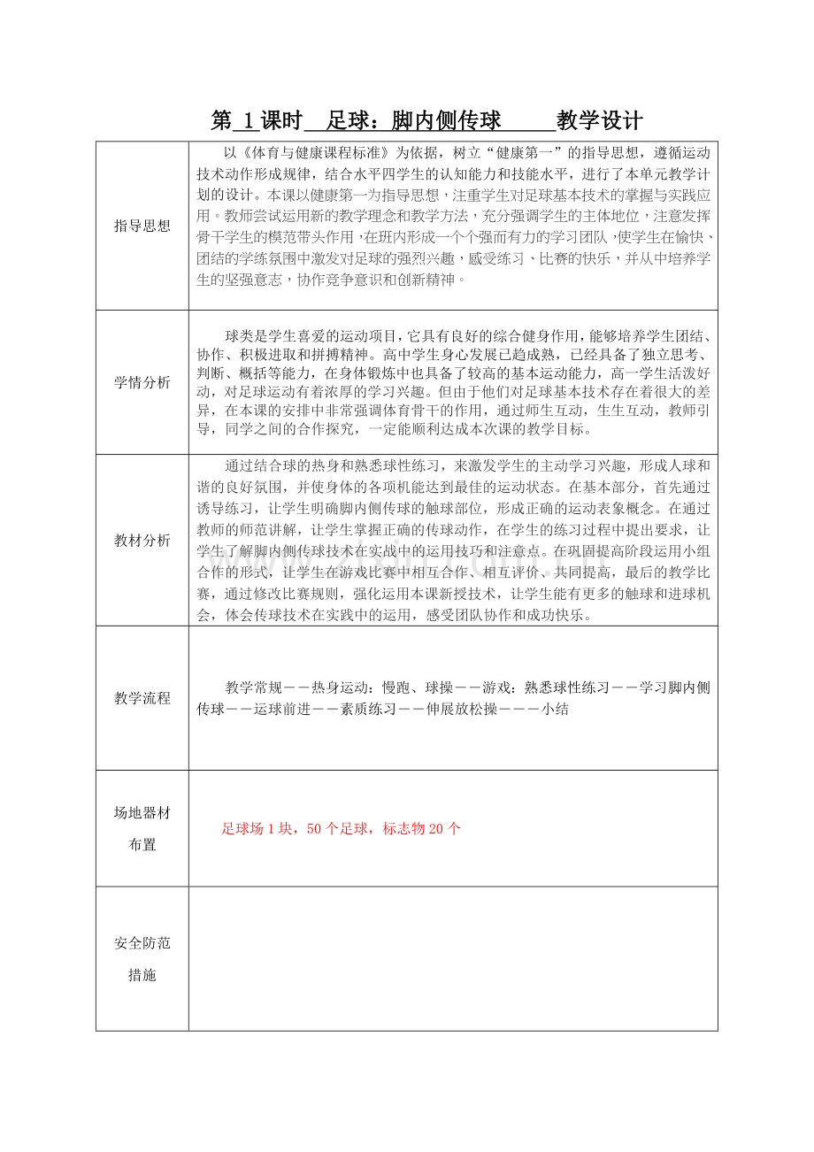 足球：脚内侧传球----教学单元课时计划.doc_第2页