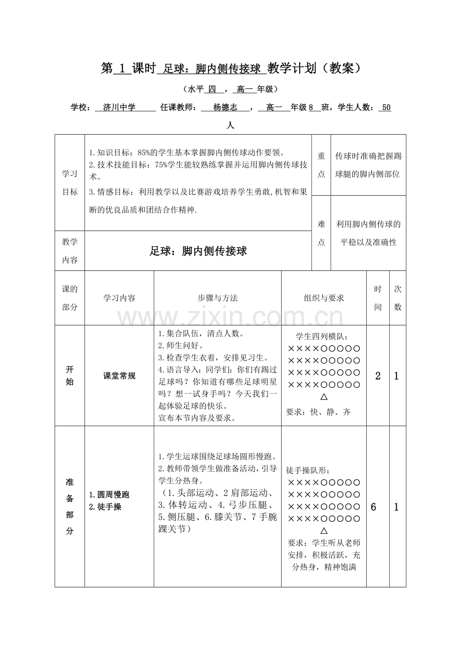 足球：脚内侧传球----教学单元课时计划.doc_第3页