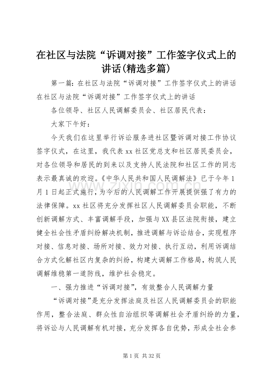 在社区与法院“诉调对接”工作签字仪式上的讲话(多篇).docx_第1页