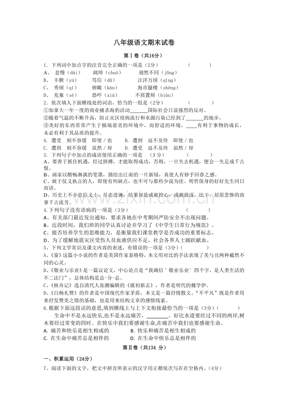 八年级语文期末试卷.doc_第1页