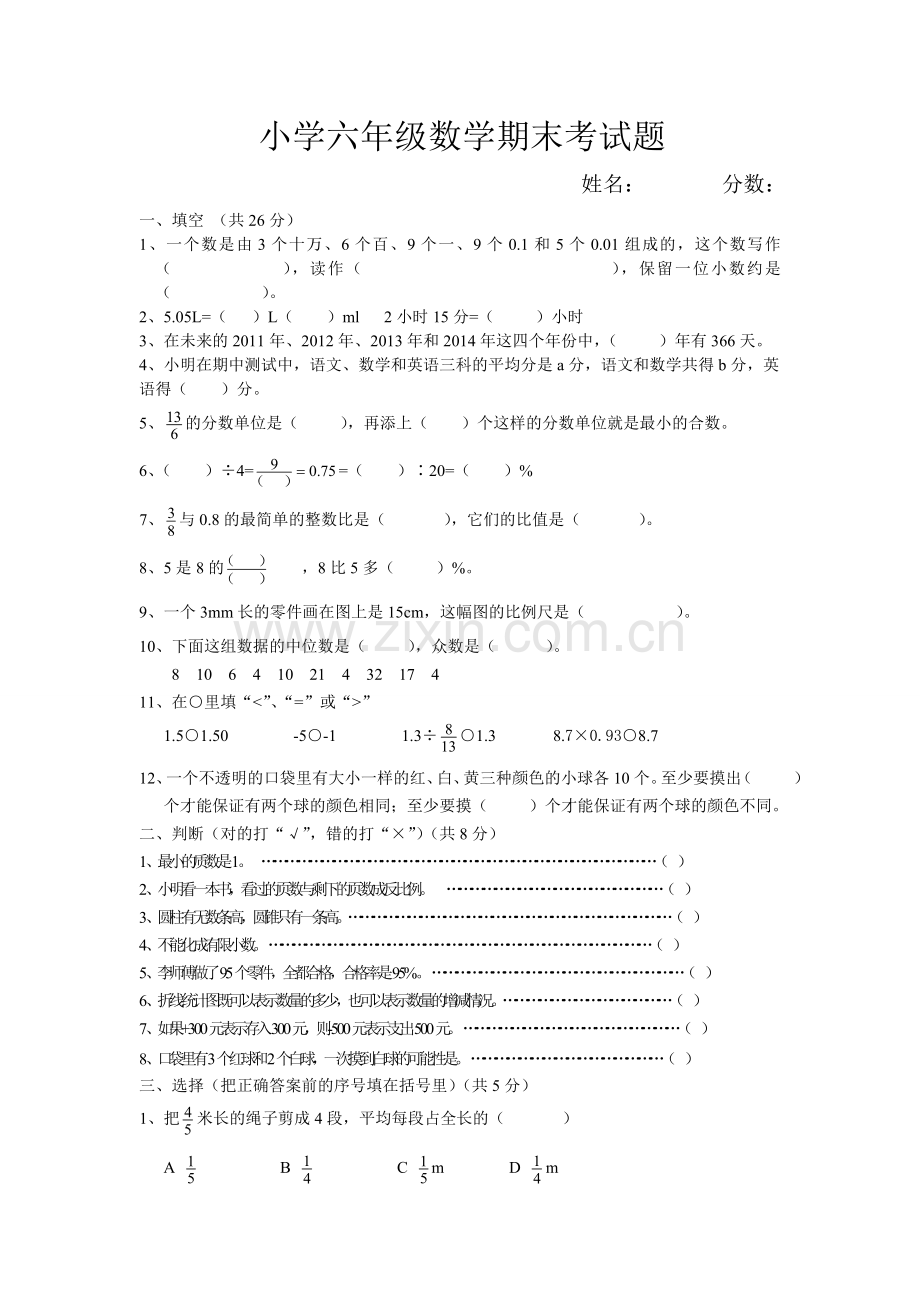 小学六年级数学期末考试题.doc_第1页