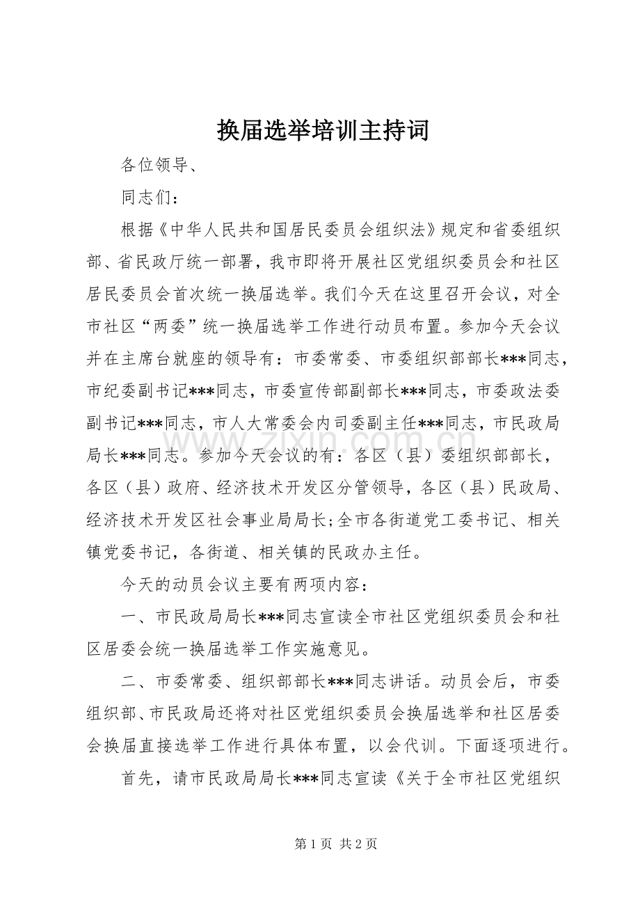 换届选举培训主持词.docx_第1页