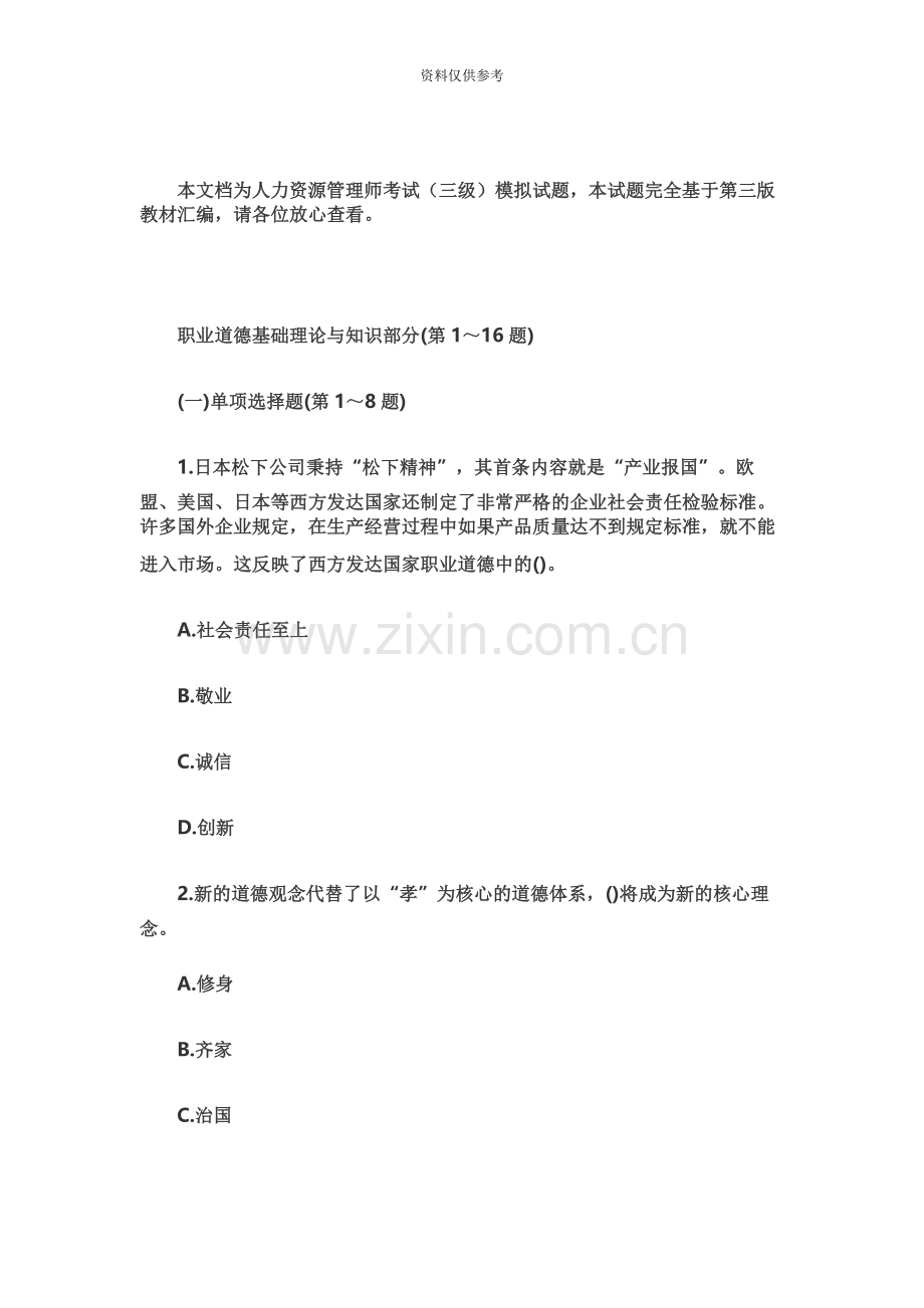 人力资源管理师考试三级模拟试题.docx_第2页