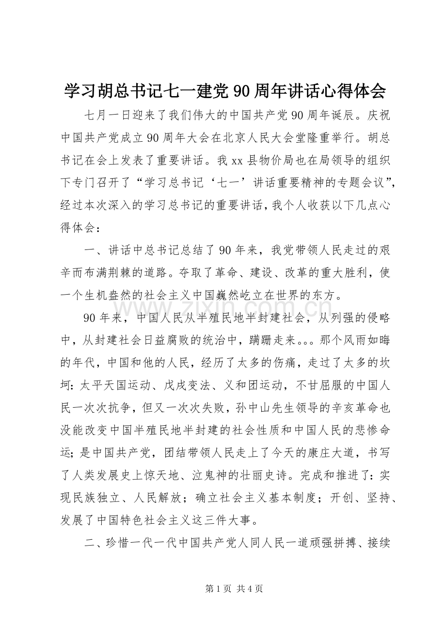 学习胡总书记七一建党90周年讲话心得体会.docx_第1页