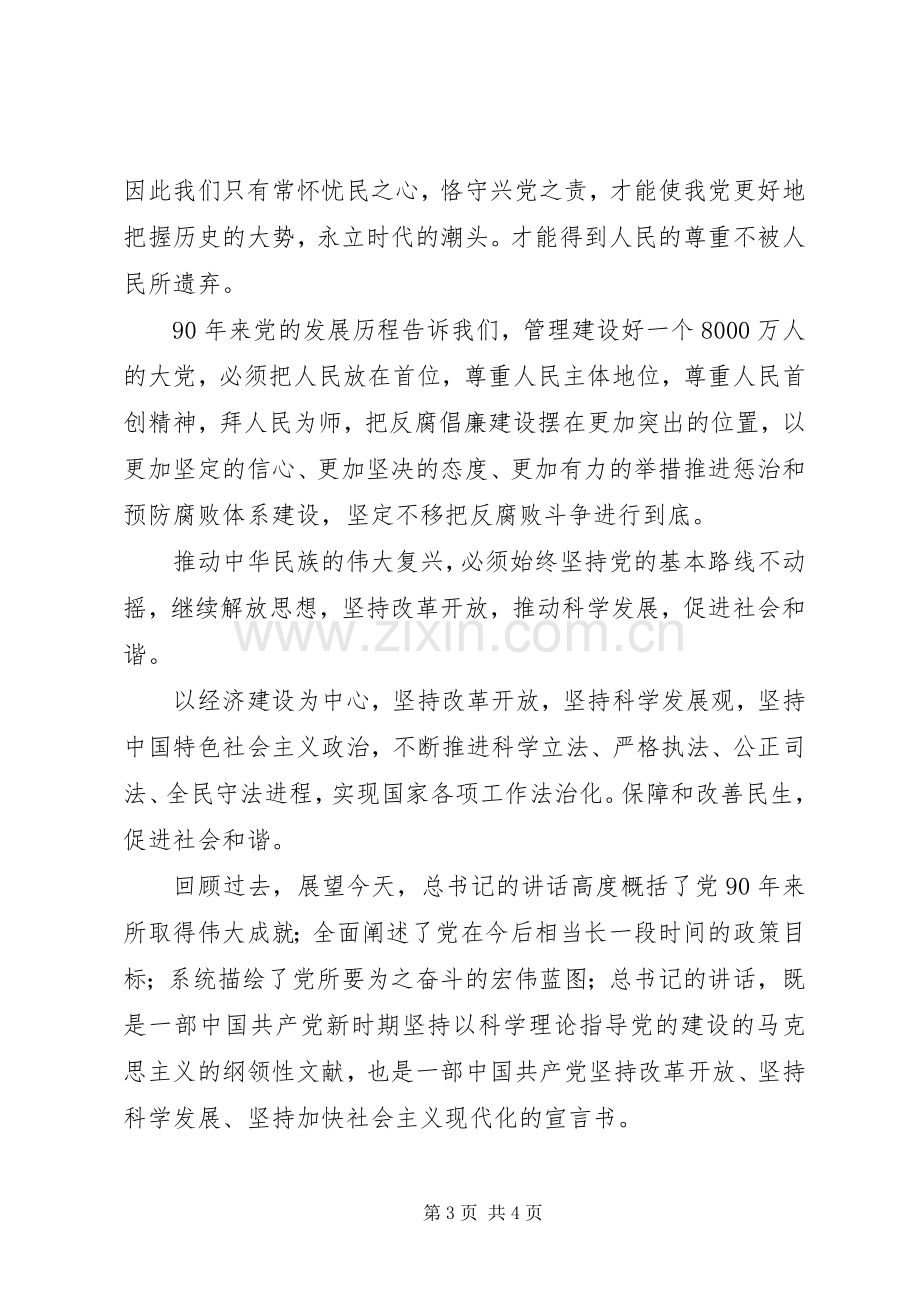 学习胡总书记七一建党90周年讲话心得体会.docx_第3页