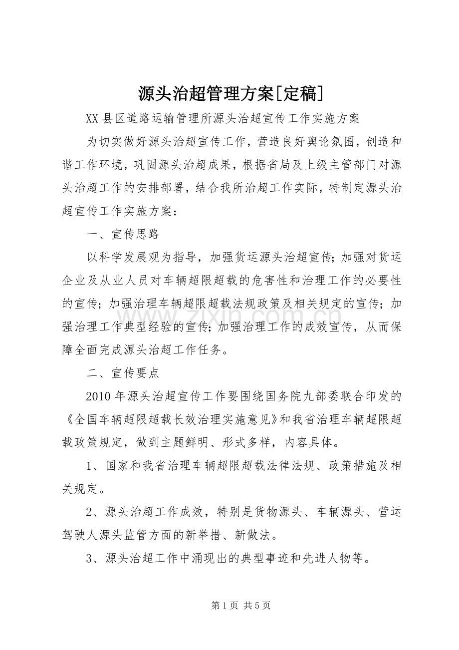 源头治超管理实施方案[定稿] .docx_第1页