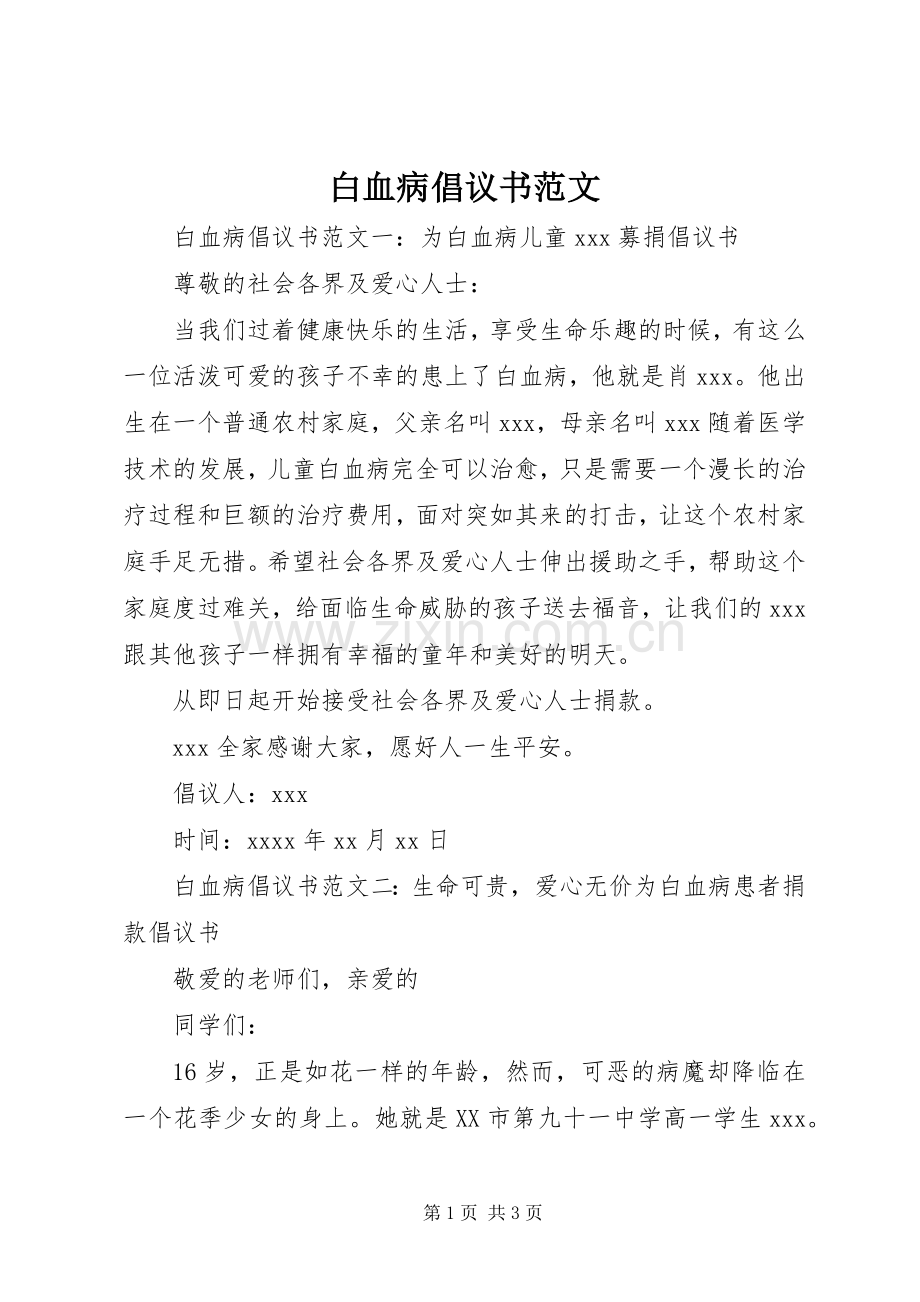 白血病倡议书范文.docx_第1页