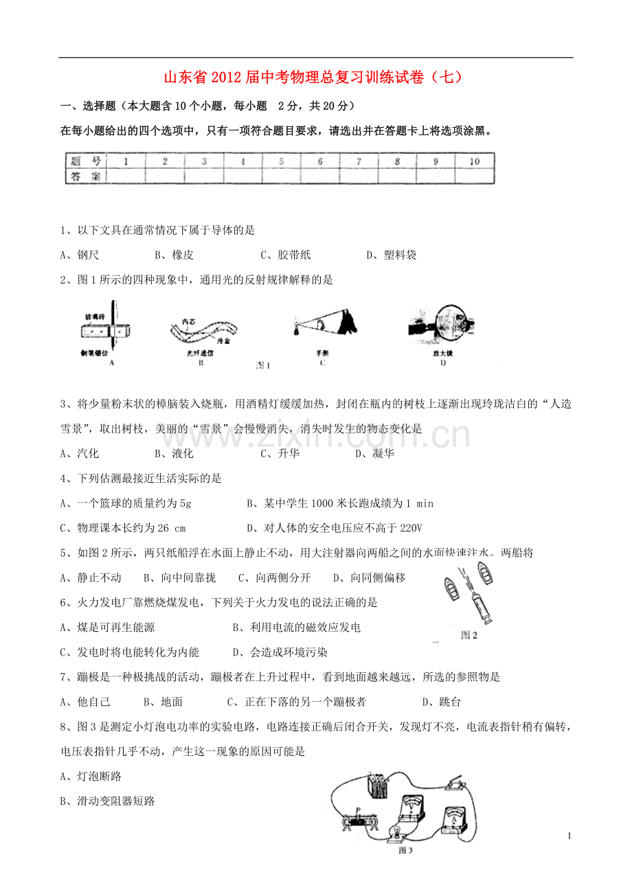 山东省中考物理总复习训练试卷(七).doc_第1页