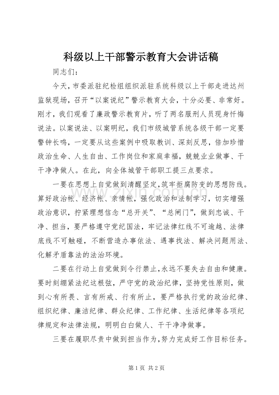 科级以上干部警示教育大会讲话稿.docx_第1页