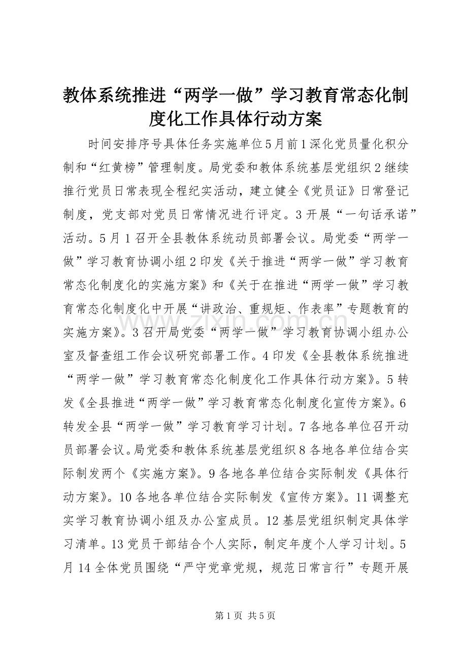 教体系统推进“两学一做”学习教育常态化制度化工作具体行动实施方案.docx_第1页