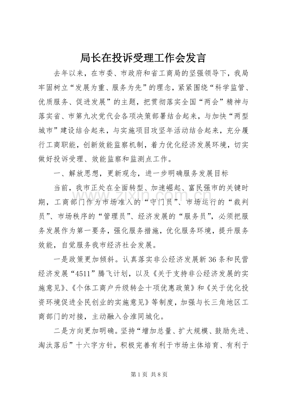 局长在投诉受理工作会发言.docx_第1页