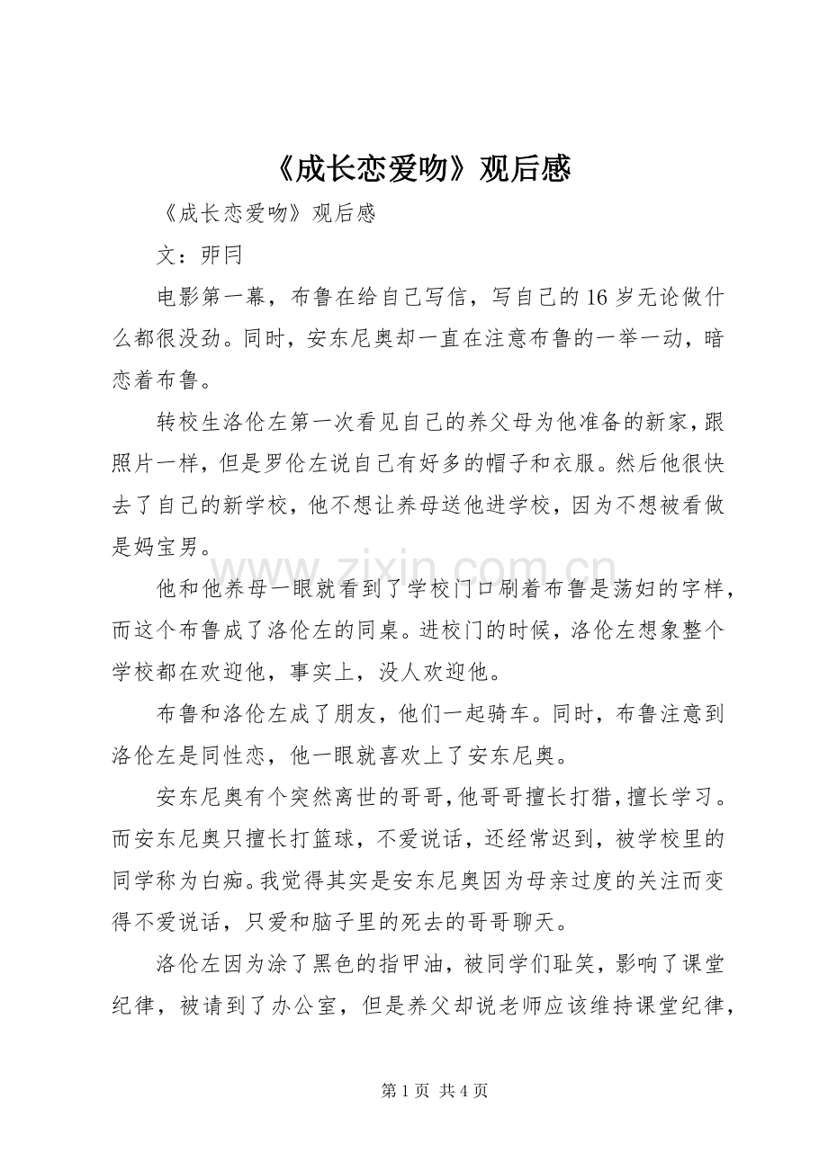 《成长恋爱吻》观后感 .docx_第1页