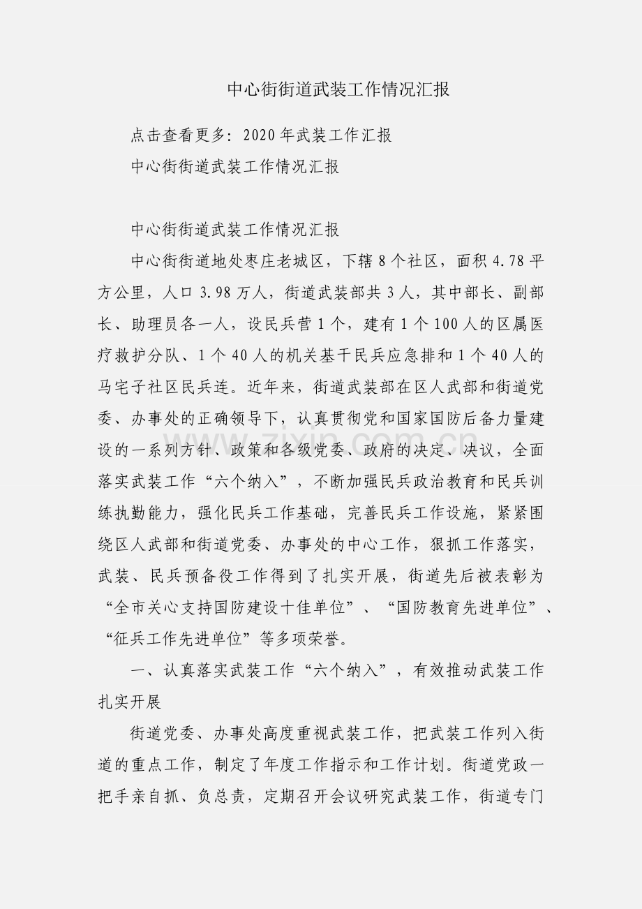 中心街街道武装工作情况汇报.docx_第1页