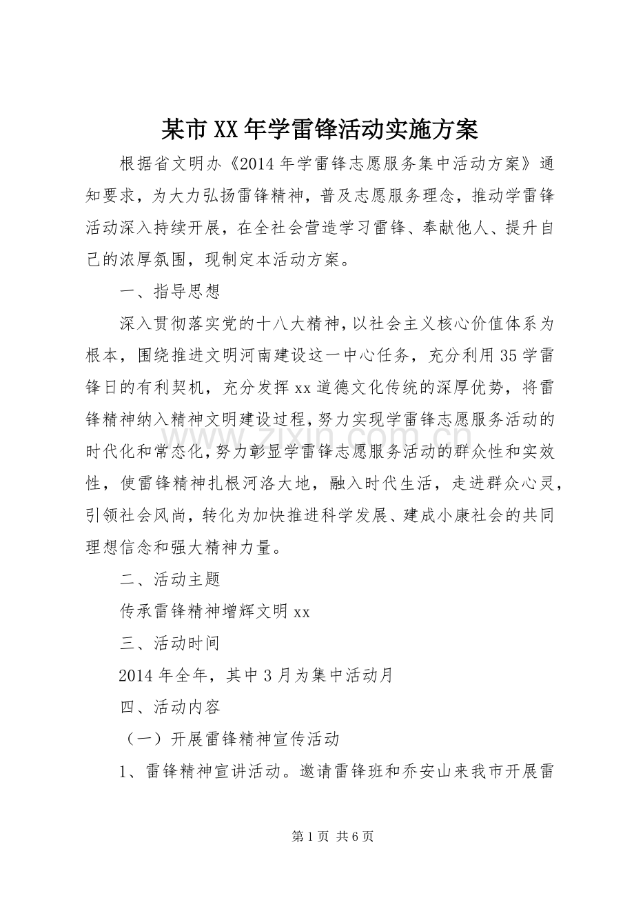 某市XX年学雷锋活动方案.docx_第1页