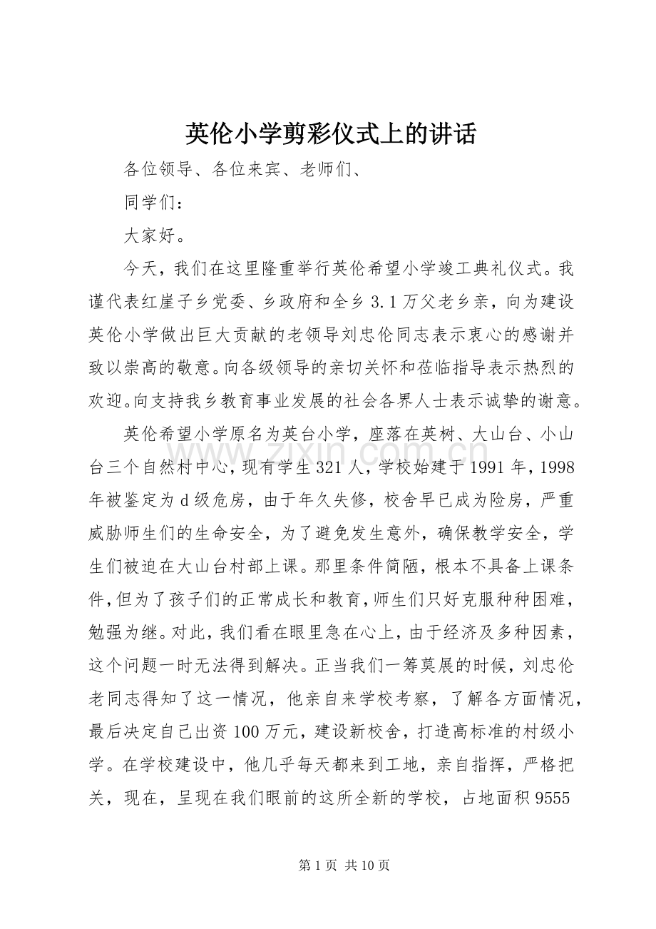 英伦小学剪彩仪式上的讲话.docx_第1页