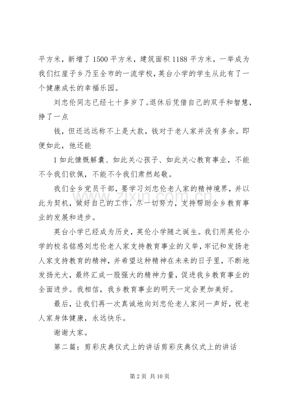 英伦小学剪彩仪式上的讲话.docx_第2页