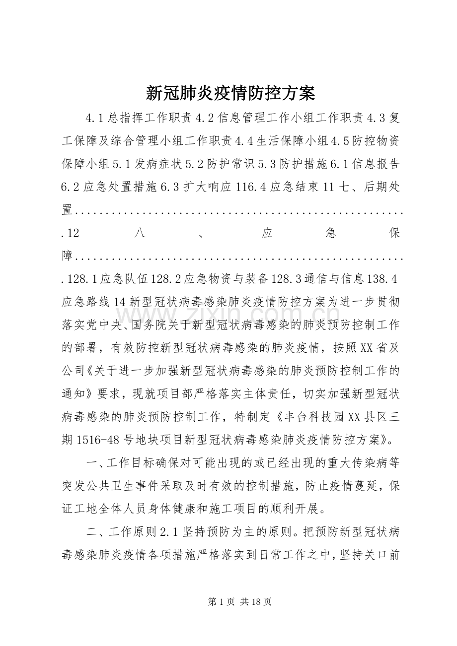 新冠肺炎疫情防控实施方案.docx_第1页