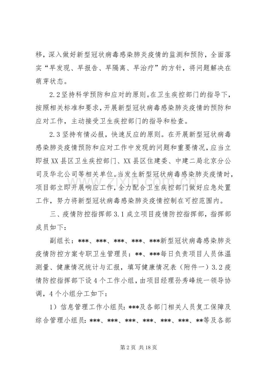 新冠肺炎疫情防控实施方案.docx_第2页