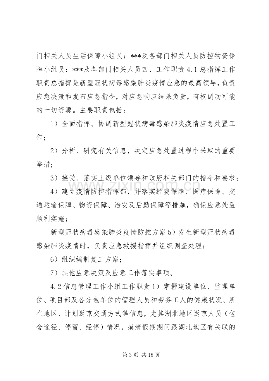 新冠肺炎疫情防控实施方案.docx_第3页