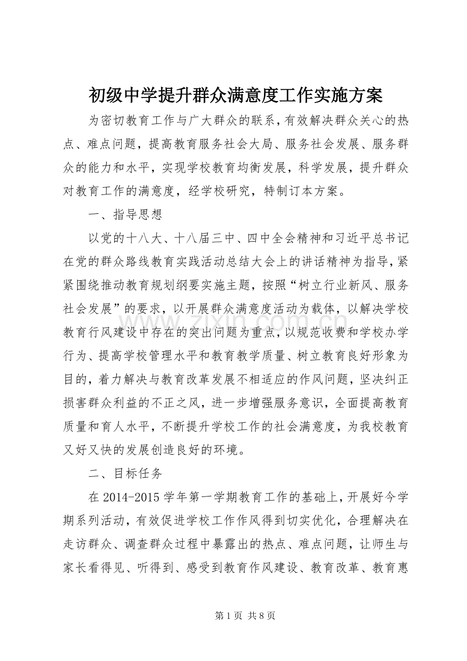 初级中学提升群众满意度工作方案.docx_第1页