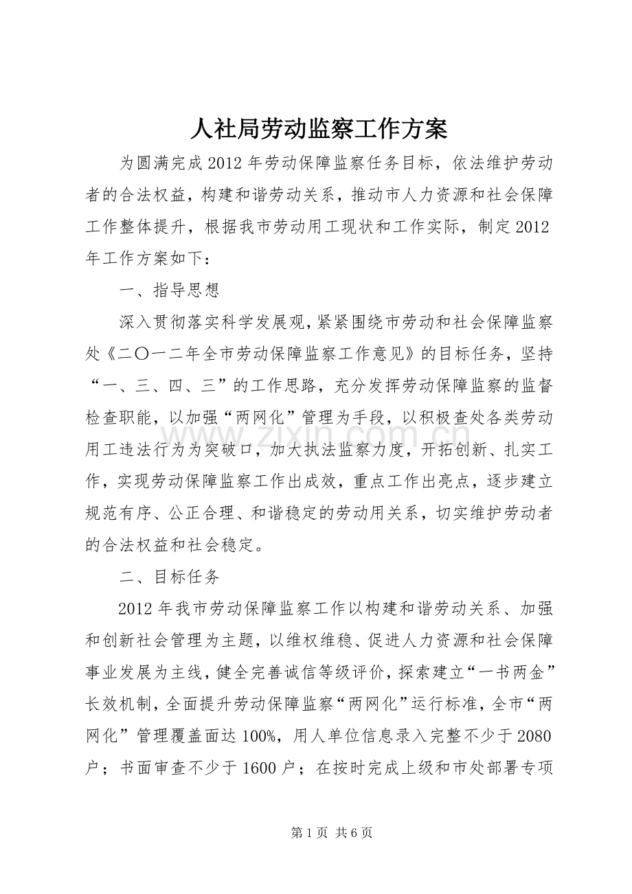 人社局劳动监察工作实施方案.docx_第1页