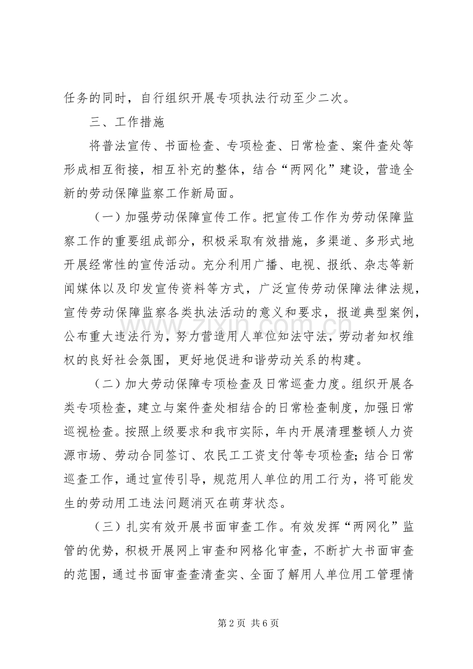 人社局劳动监察工作实施方案.docx_第2页