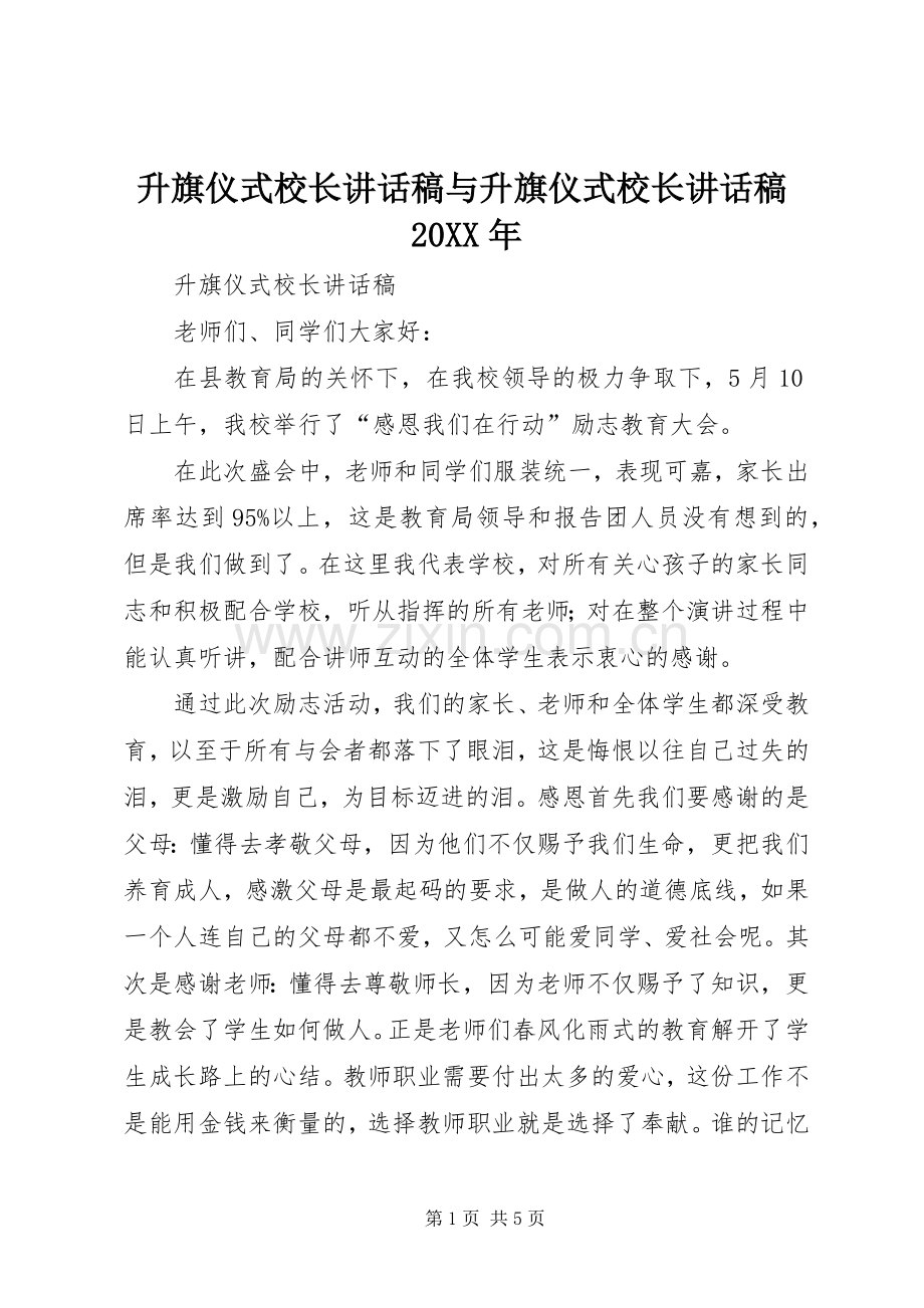 升旗仪式校长讲话稿与升旗仪式校长讲话稿20XX年.docx_第1页