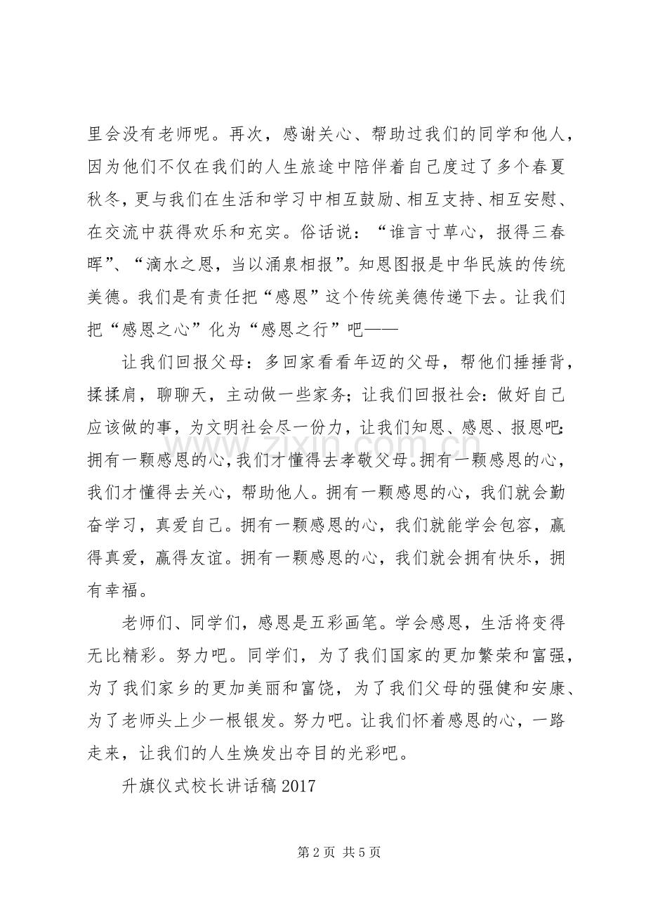 升旗仪式校长讲话稿与升旗仪式校长讲话稿20XX年.docx_第2页