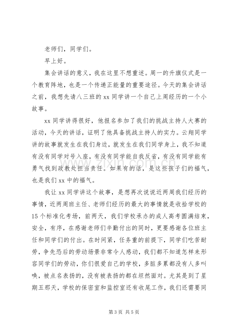 升旗仪式校长讲话稿与升旗仪式校长讲话稿20XX年.docx_第3页