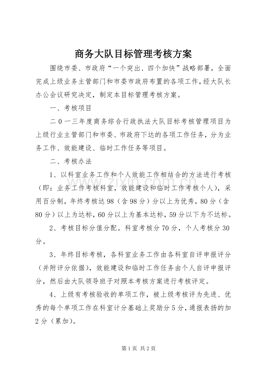 商务大队目标管理考核实施方案.docx_第1页