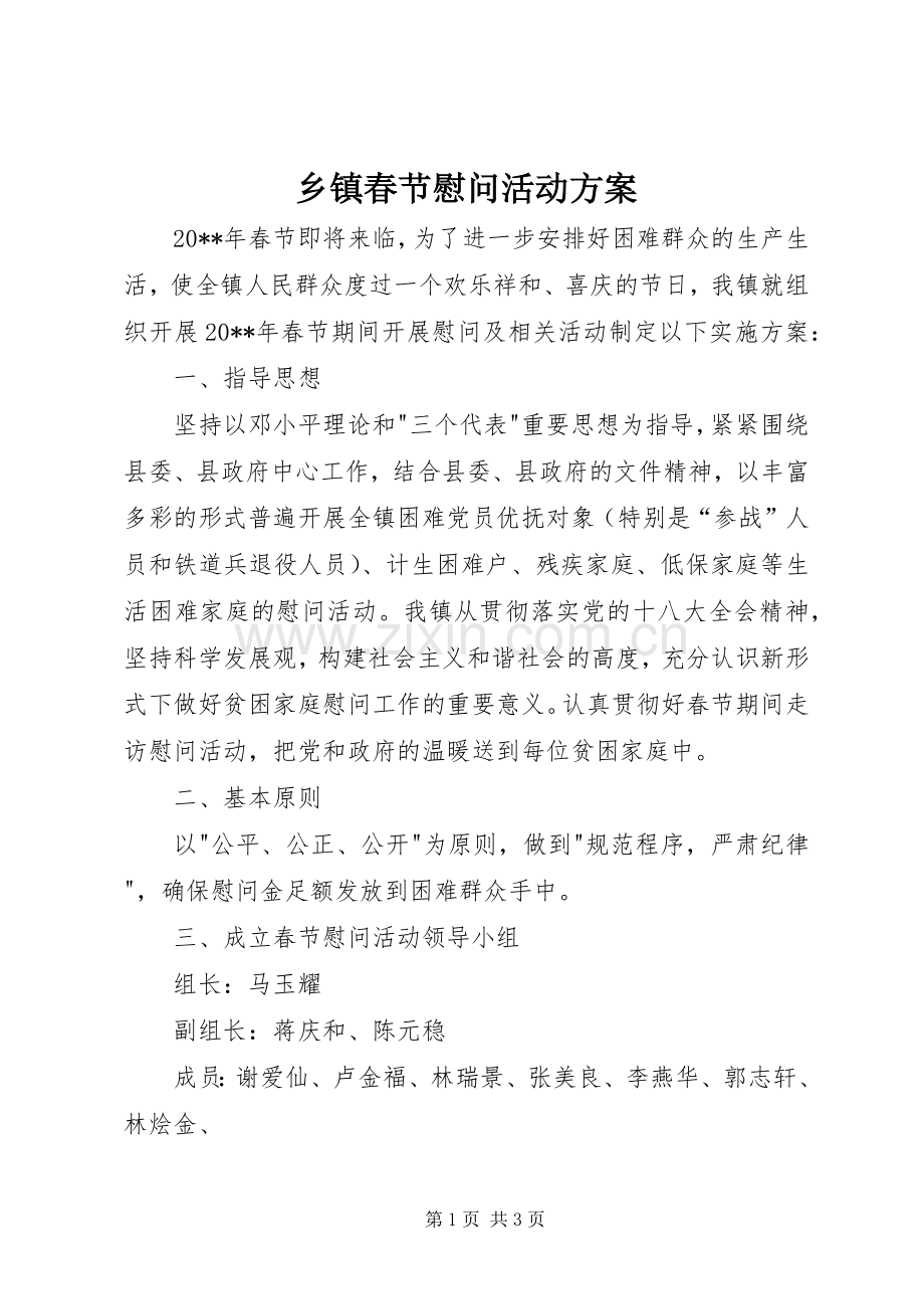 乡镇春节慰问活动实施方案.docx_第1页