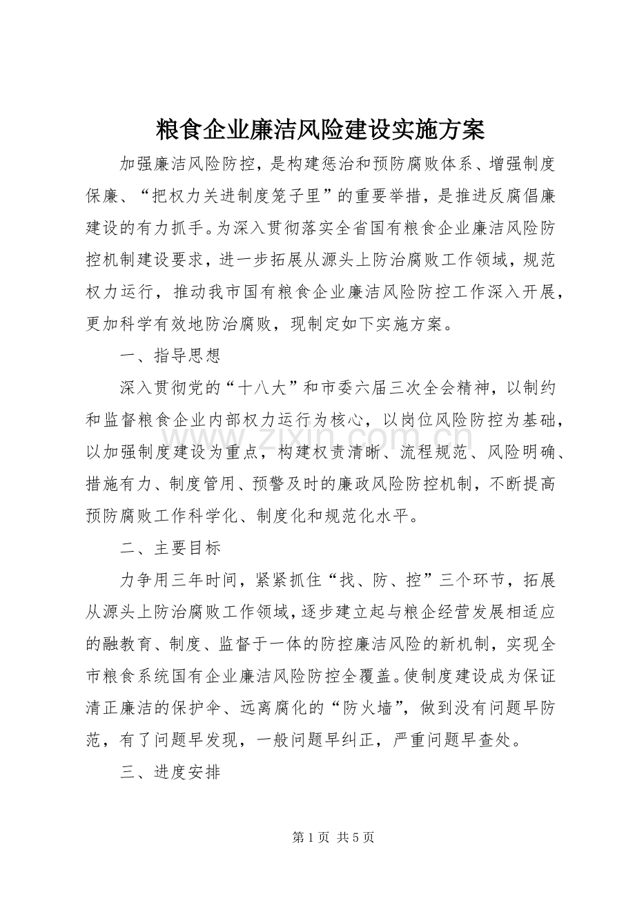 粮食企业廉洁风险建设方案.docx_第1页