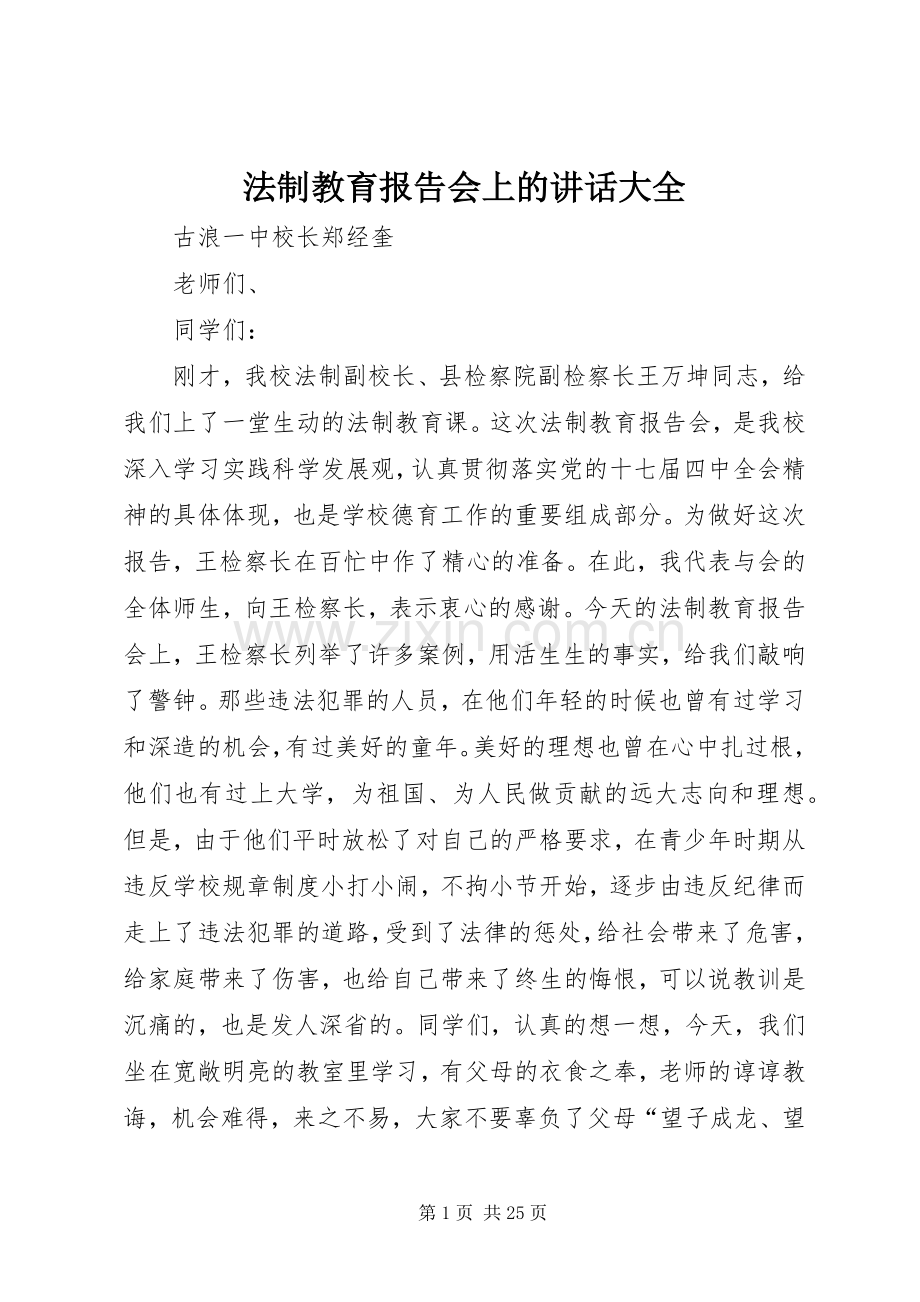 法制教育报告会上的讲话大全.docx_第1页