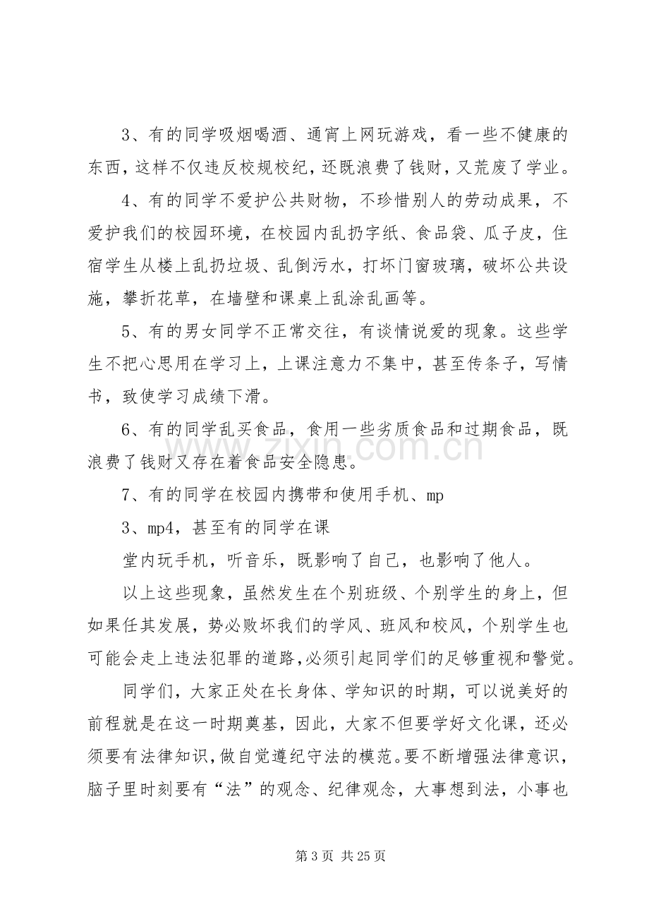 法制教育报告会上的讲话大全.docx_第3页