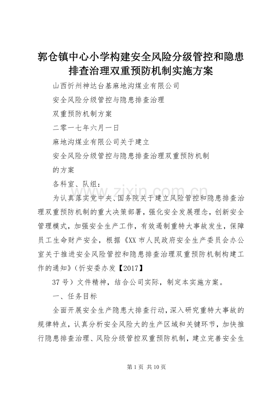 郭仓镇中心小学构建安全风险分级管控和隐患排查治理双重预防机制方案 .docx_第1页