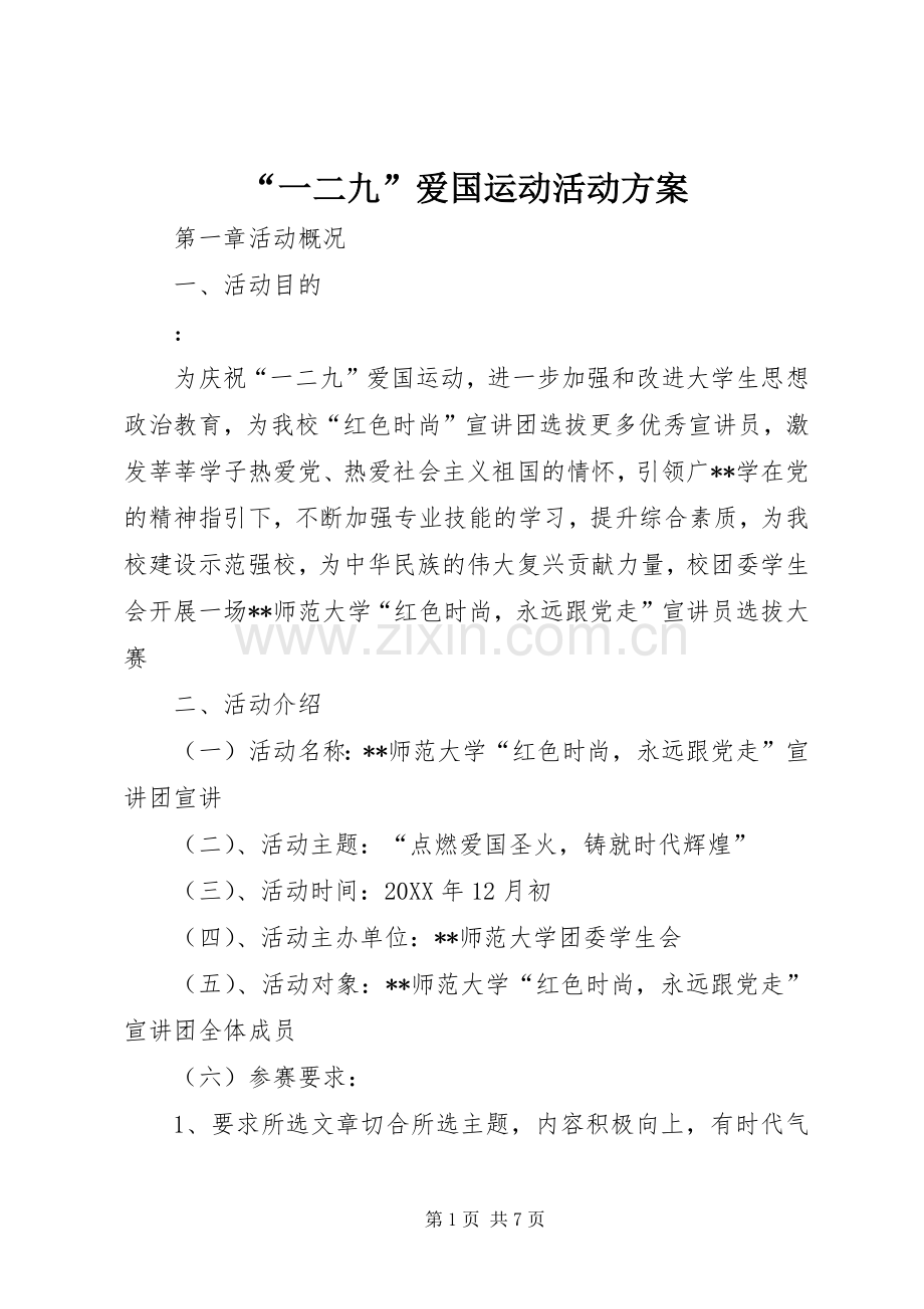 “一二九”爱国运动活动实施方案.docx_第1页