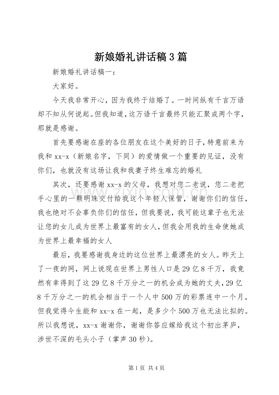 新娘婚礼讲话稿3篇.docx_第1页