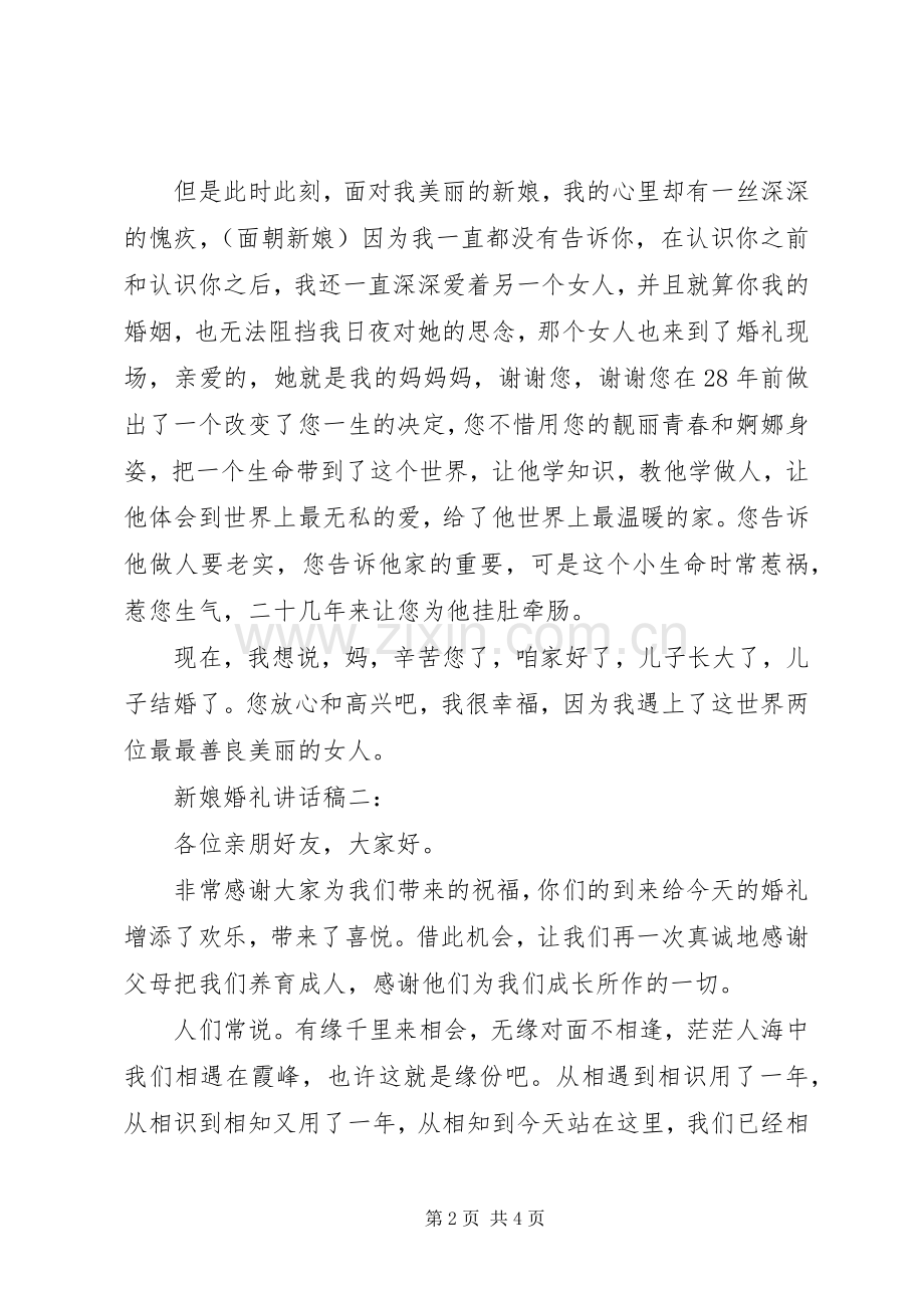 新娘婚礼讲话稿3篇.docx_第2页