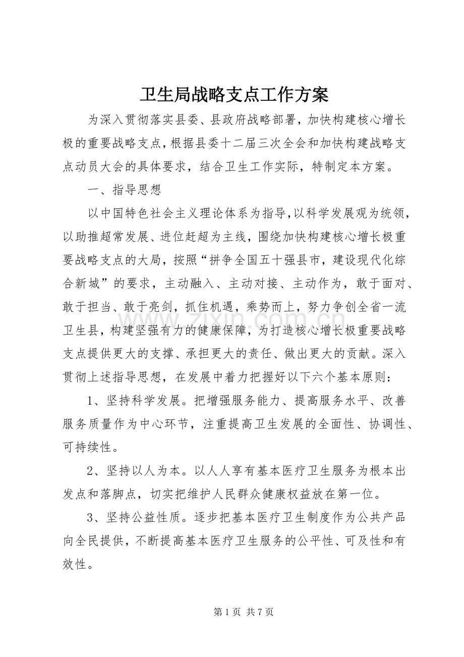 卫生局战略支点工作实施方案.docx_第1页