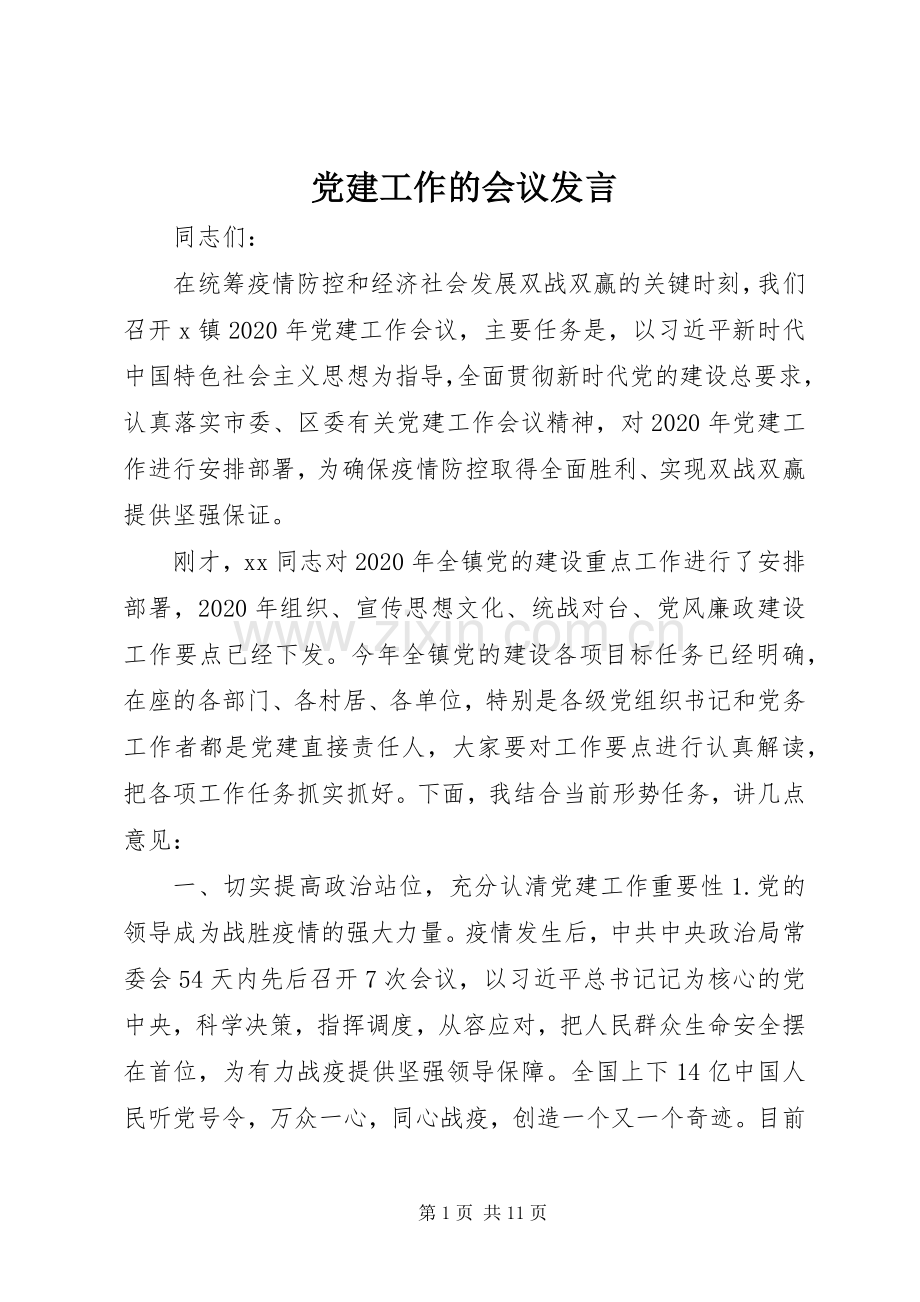 党建工作的会议发言稿.docx_第1页